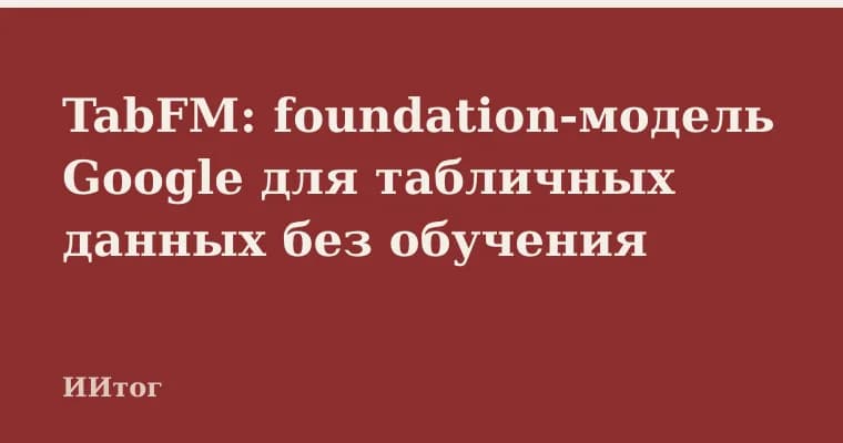 TabFM: foundation-модель Google для табличных данных без обучения